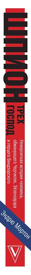 Книга Истории&Tайны Шпион трех господ: невероятная история человека, обманувшего Черчилля, Эйзенхауэра и Г (Эндрю Мортон) — 3
