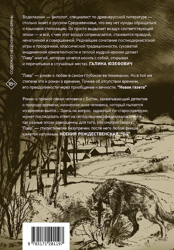 Книга Лавр [иллюстрации Леонида Губского] (Евгений Водолазкин) — 2