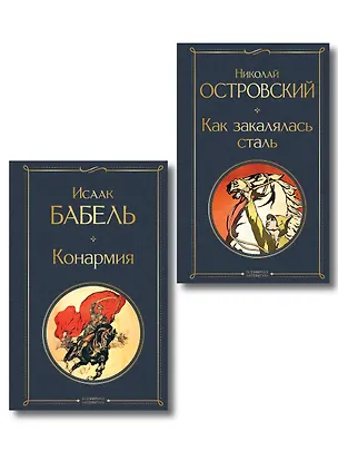 Книга Скачет красная конница (набор из 2 книг: "Как закалялась сталь" Н. Островского и "Конармия" И. Бабеля) ()