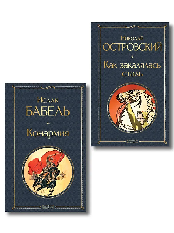 Книга Скачет красная конница (набор из 2 книг: "Как закалялась сталь" Н. Островского и "Конармия" И. Бабеля) () — 1