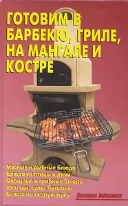 Готовим в барбекю, гриле, на мангале и костре