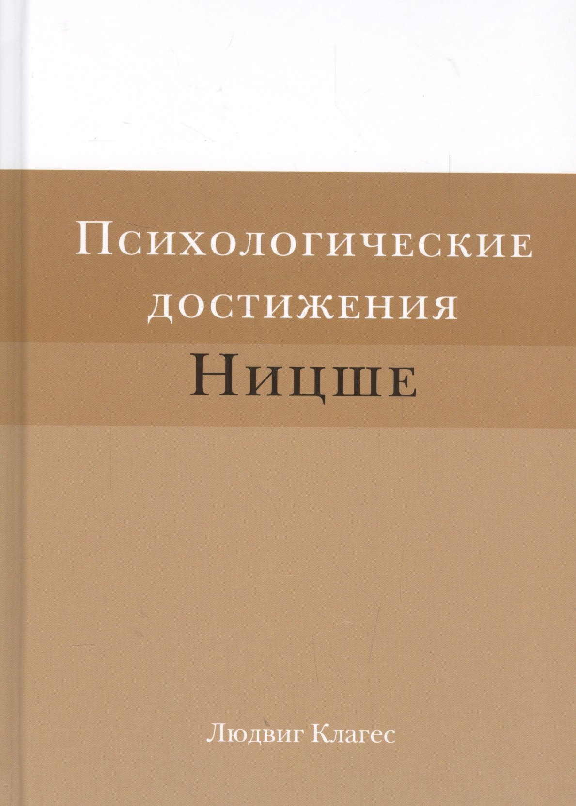

Психологические достижения Ницше (Клагес)