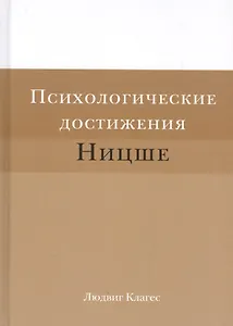 Психологические достижения Ницше (Клагес)