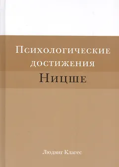 Психологические достижения Ницше (Клагес)