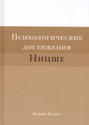 Психологические достижения Ницше (Клагес) — 2567527 — 1