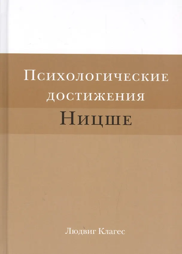 Книга Психологические достижения Ницше (Клагес) (Людвиг Клагес) — 1