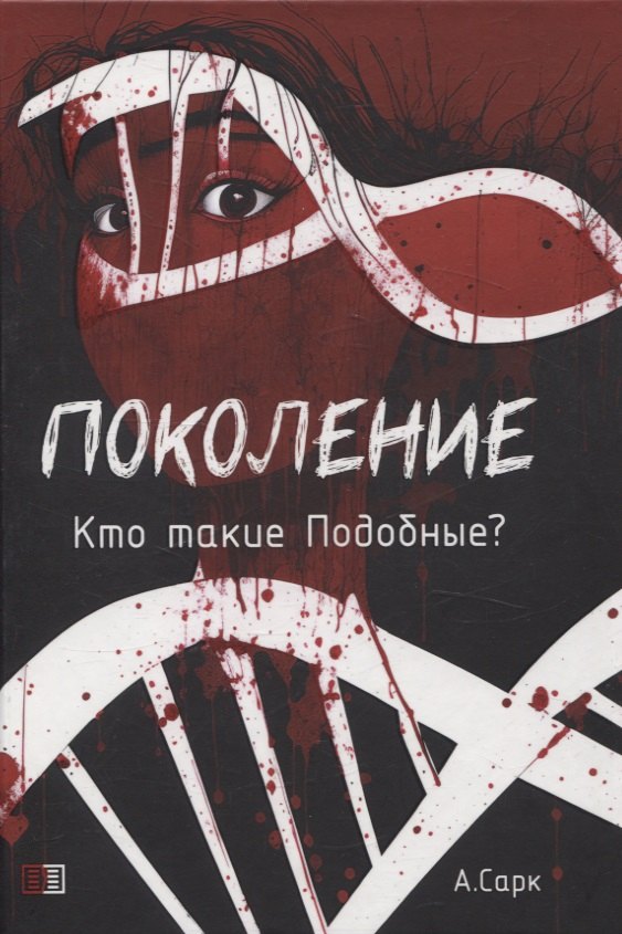 

Поколение. Кто такие подобные