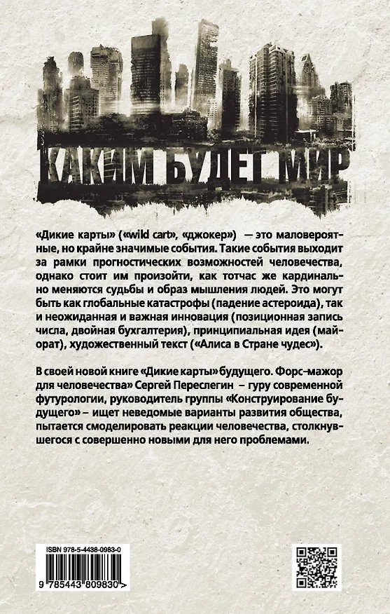 Книга "Дикие карты" будущего. Форс-мажор для человечества (Сергей Переслегин) — 2