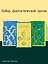 Комплект из 3 книг: Набор фантастической прозы (из 3-х книг: Цветы для Элджернона. Воспоминания Элизабет Франкенштейн. Мечтают  ли андроиды об электроовцах? — 3070857 — 1