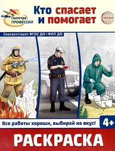 Раскраска. Палитра профессий. Кто спасает и помогает
