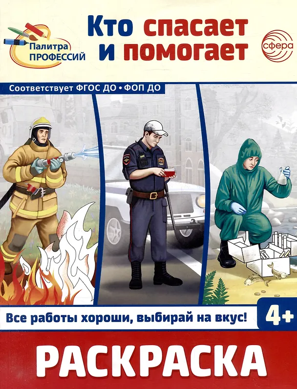 Книга Раскраска. Палитра профессий. Кто спасает и помогает () — 1