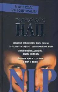 Полный курс НЛП