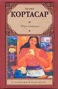 Книга Игра в классики: роман (Хулио Кортасар)