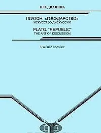 Платон. "Государство": искусство дискуссии = Plato. "Republic": the Art of Discussion: Учебное пособие / (мягк). Дианина Н. (Грант Виктория)