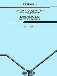 Платон. "Государство": искусство дискуссии = Plato. "Republic": the Art of Discussion: Учебное пособие / (мягк). Дианина Н. (Грант Виктория) — 2213605 — 1