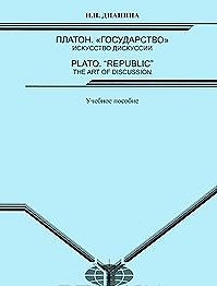 Книга Платон. "Государство": искусство дискуссии = Plato. "Republic": the Art of Discussion: Учебное пособие / (мягк). Дианина Н. (Грант Виктория) () — 1