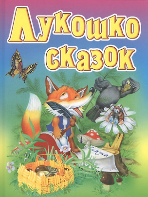 Лукошко сказок — 2583595 — 1