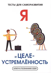 Я и целеустремленность. Тесты для саморазвития.