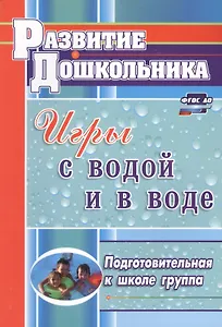 Игры с водой и в воде. Подготовительная к школе группа