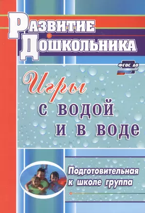 Игры с водой и в воде. Подготовительная к школе группа — 2638933 — 1