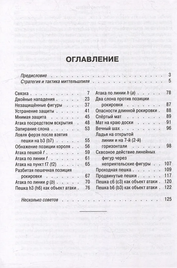 Книга Что должен каждый знать о миттельшпиле. Типичные комбинации и атаки (Зигберт Тарраш) — 2