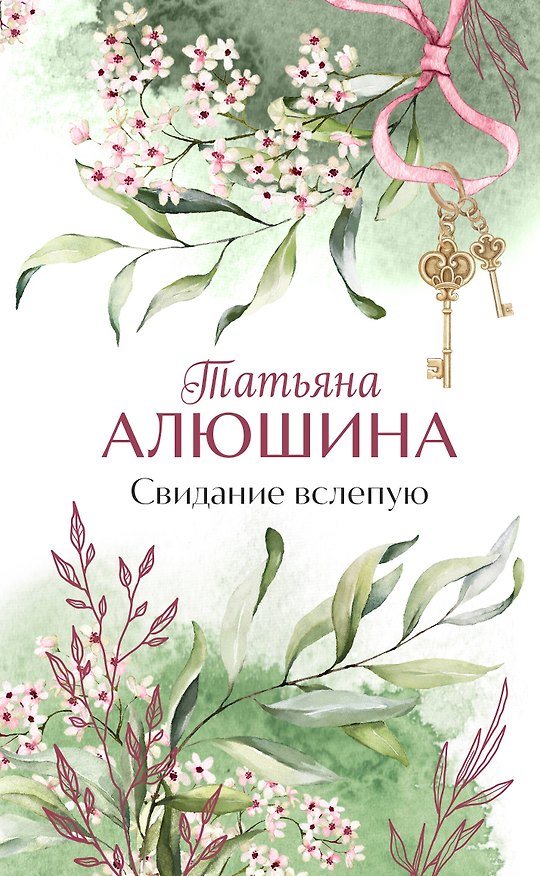 Книга Свидание вслепую (Татьяна Алюшина) — 1
