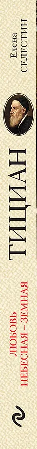 Книга Тициан. Любовь небесная - земная (Елена Селестин) — 3