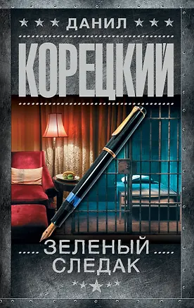 Книга Зеленый следак (Данил Корецкий)