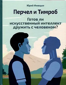 Перчел и Тимроб. Готов ли искусственный интеллект дружить с человеком?