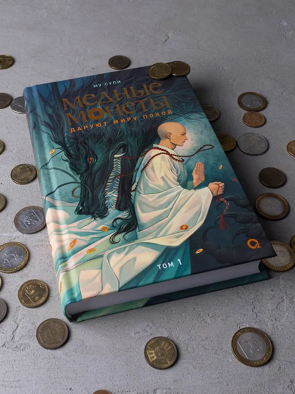 Книга Медные монеты даруют миру покой. Том 1: роман (Му Сули) — 5