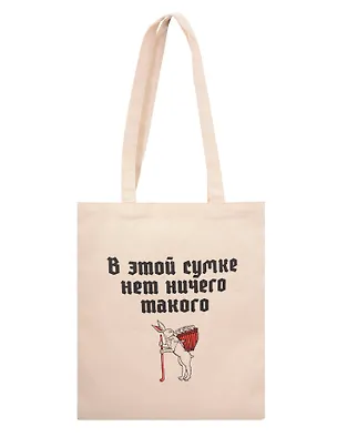 Сумка-шоппер В этой сумке нет ничего такого (бежевая) (текстиль) (40х35) 3115341
