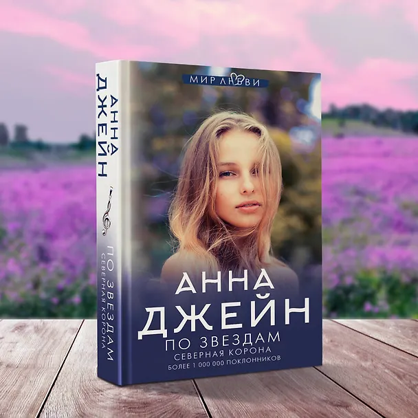 Книга Северная корона. По звездам (Анна Джейн) — 5