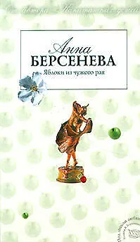 Книга Яблоки из чужого края (Анна Берсенева)
