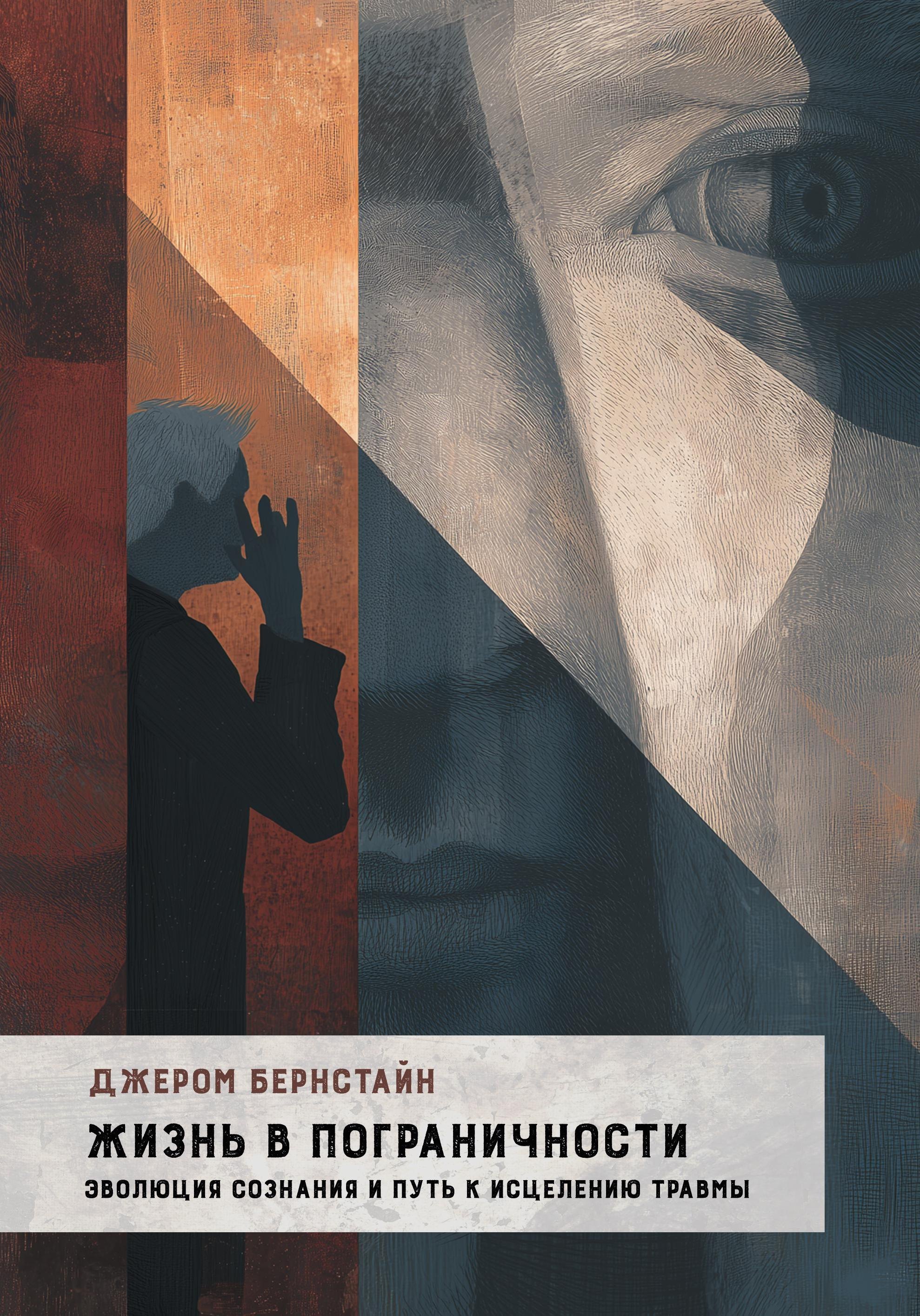 Жизнь в Пограничности. Эволюция сознания и путь к исцелению травмы