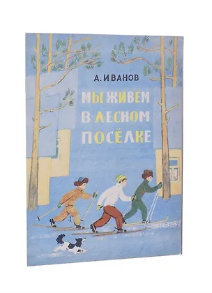 Книга Мы живем в лесном посёлке (Анатолий Иванов)