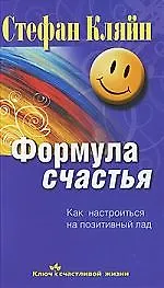 Формула счастья. Как настроиться на позитивный лад 2212979