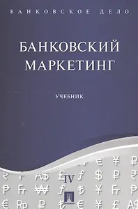Банковское дело в 5-и тт. Т.4. Банковский маркетинг. Уч.