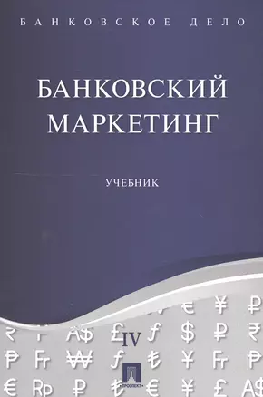 Банковское дело в 5-и тт. Т.4. Банковский маркетинг. Уч. — 2549794 — 1