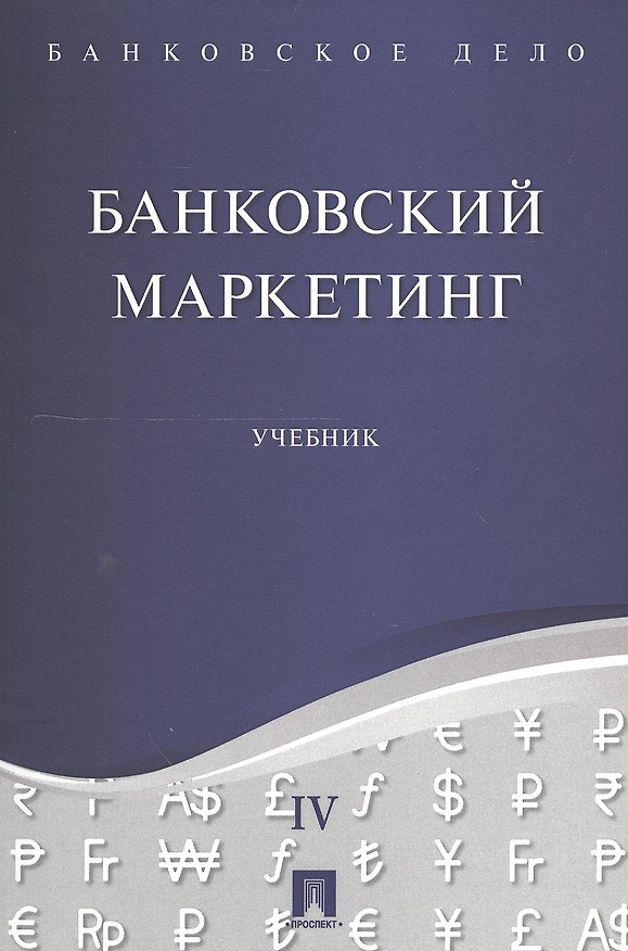 Книга Банковское дело в 5-и тт. Т.4. Банковский маркетинг. Уч. (Юрий Ровенский) — 1