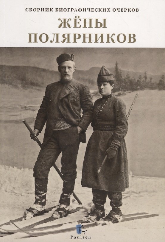 Книга Жены полярников. Сборник биографических очерков (Елена Аврамовски) — 1