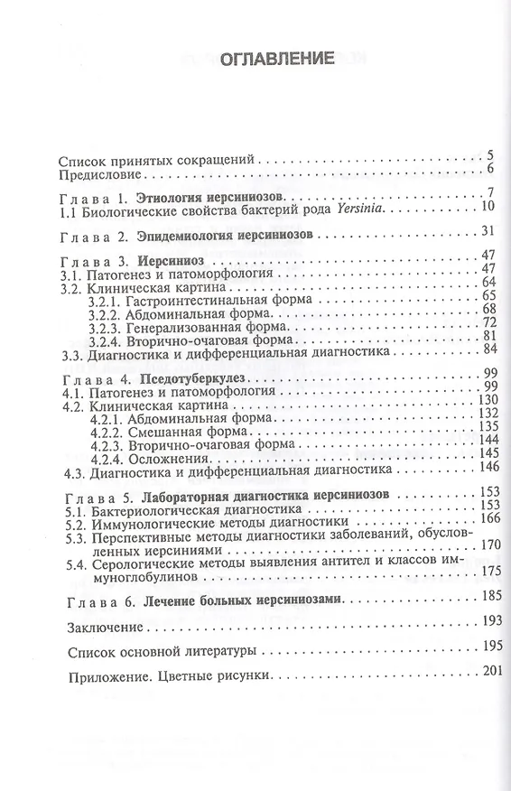 Книга Иерсиниозы (Николай Ющук) — 2