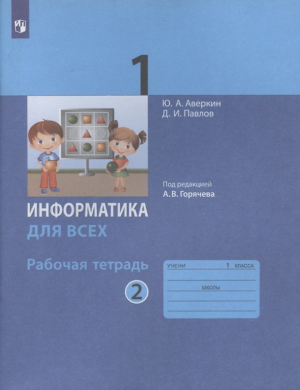 Книга Информатика для всех. 1 класс. Рабочая тетрадь. В двух частях. Часть 2 (Юрий Аверкин, Дмитрий Павлов) — 1
