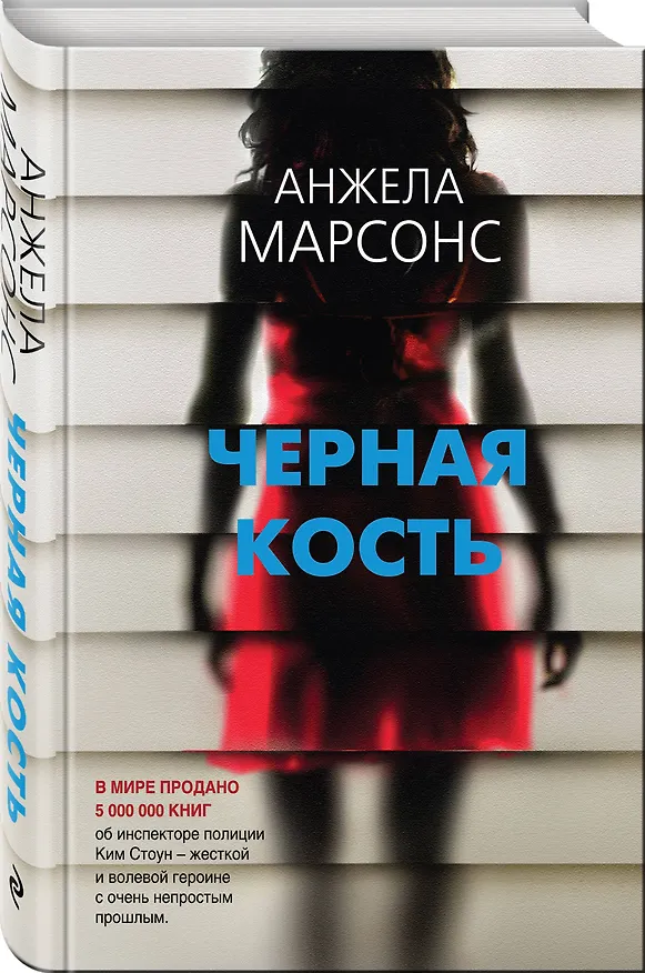 Книга Черная кость (Анжела Марсонс) — 4