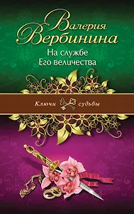 На службе Его величества: роман