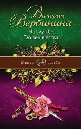 На службе Его величества: роман — 2393723 — 1