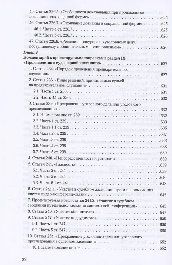 Книга Уголовное и уголовно-процессуальное законодательство современной России. Векторы модернизации (Владимир Столяренко, Александр Бондаренко, Игорь Приходько) — 21