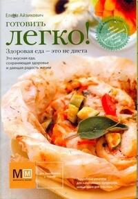 

Готовить легко!