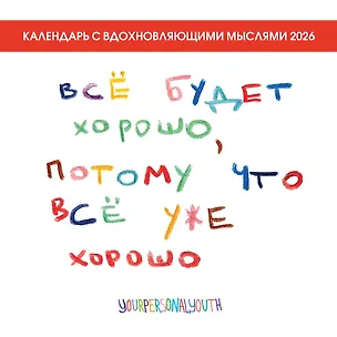 Календарь 2026г 300*300 "Все будет хорошо, потому что все уже хорошо" настенный, на скрепке 3119495