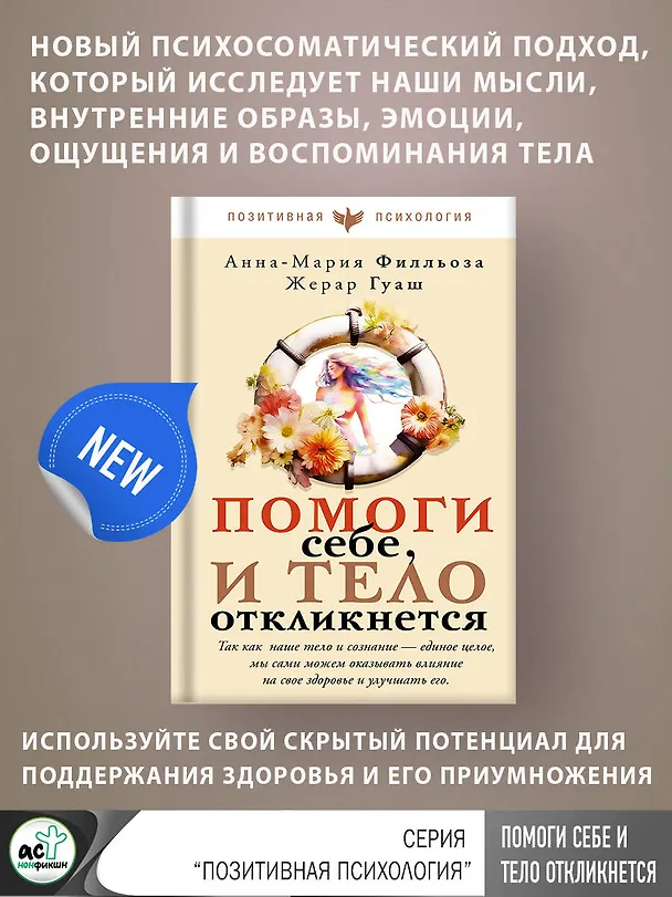 Книга Помоги себе и тело откликнется (Анна-Мария Филльоза, Жерар Гуаш) — 5
