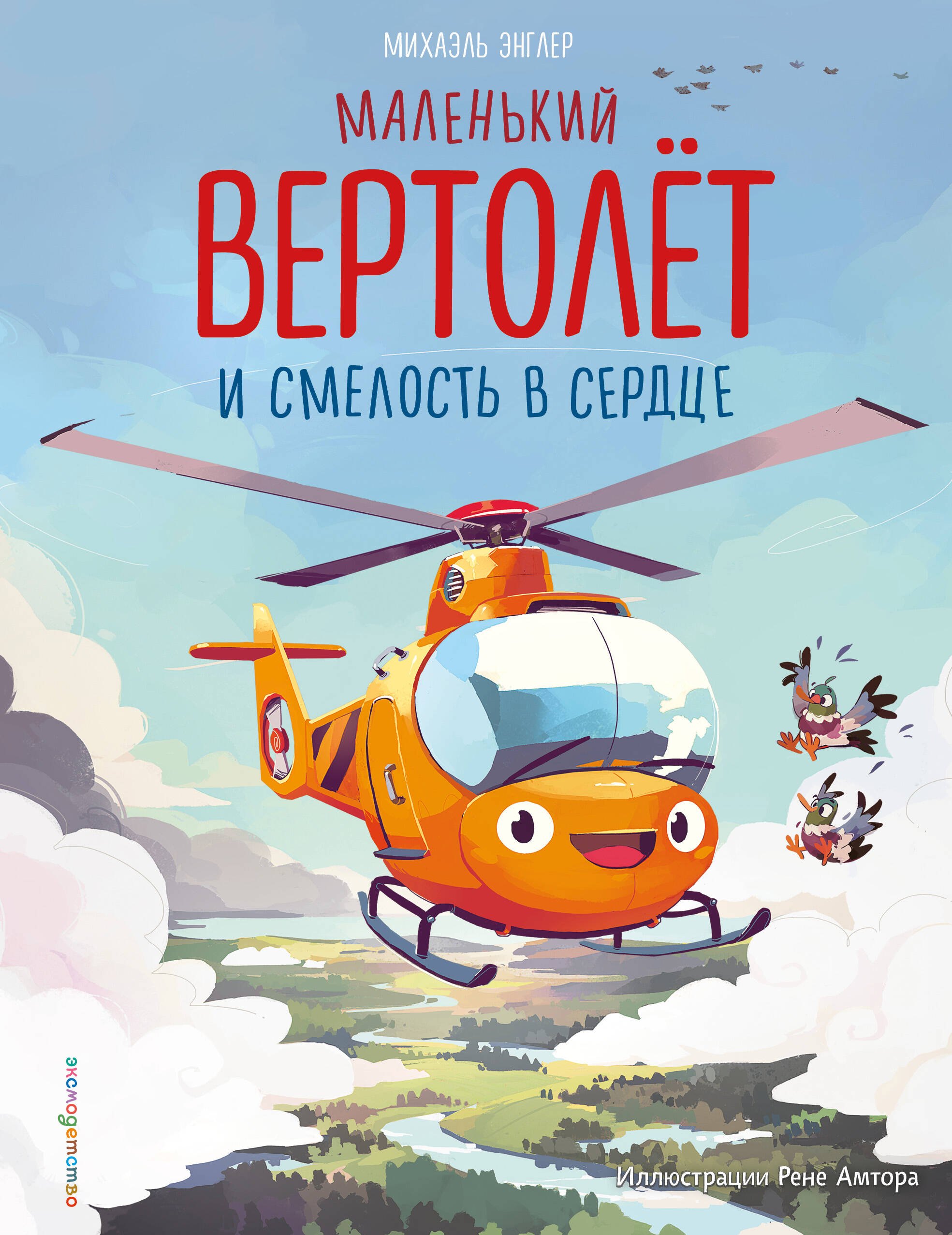 

Пожарная машинка и вера в себя (ил. Р. Амтора)